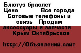 Блютуз-браслет  Shimaki › Цена ­ 3 890 - Все города Сотовые телефоны и связь » Продам аксессуары и запчасти   . Крым,Октябрьское